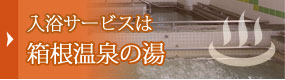 入浴サービスは「箱根温泉の湯」