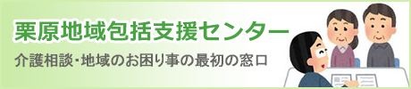 栗原地域包括支援センター 介護相談・地域のお困り事の最初の窓口