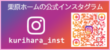 栗原ホームのインスタグラム