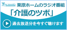 栗原ホームのラジオ番組「介護のツボ」