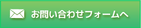 お問い合わせフォームへ