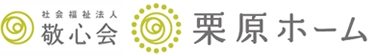 座間市 介護施設「社会福祉法人　敬心会　栗原ホーム」